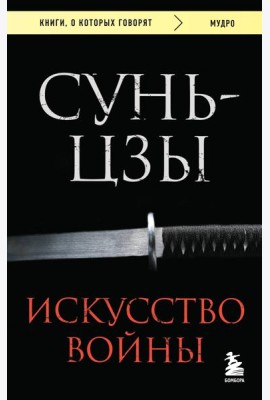 Искусство войны