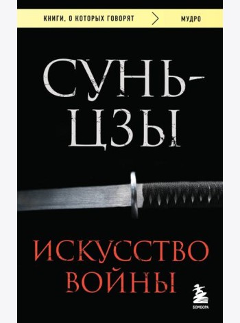 Искусство войны