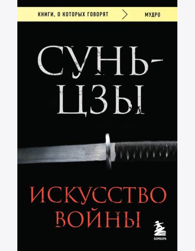 Искусство войны