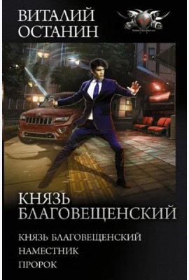 Князь Благовещенский
