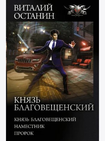 Князь Благовещенский