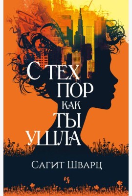 С тех пор как ты ушла