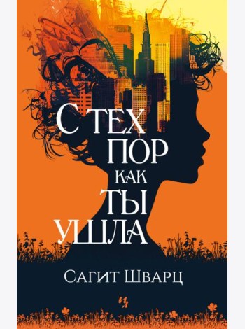 С тех пор как ты ушла