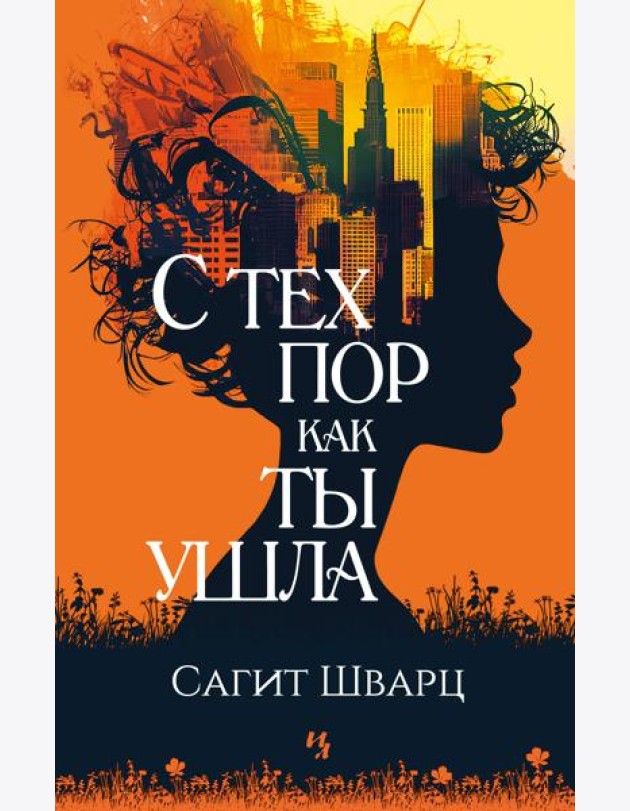 С тех пор как ты ушла