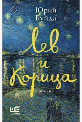 Лев и Корица: роман