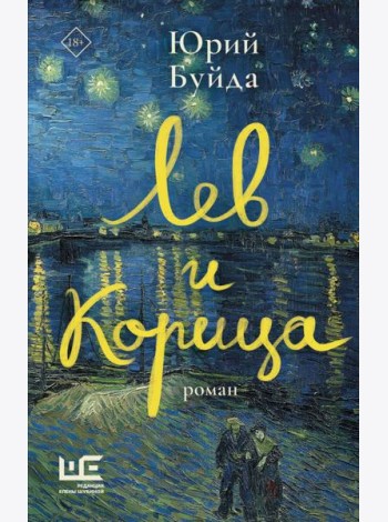 Лев и Корица: роман