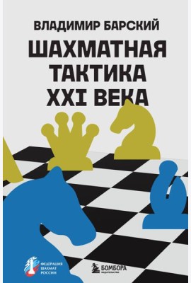 Шахматная тактика XXI века