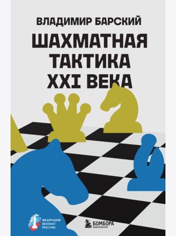 Шахматная тактика XXI века