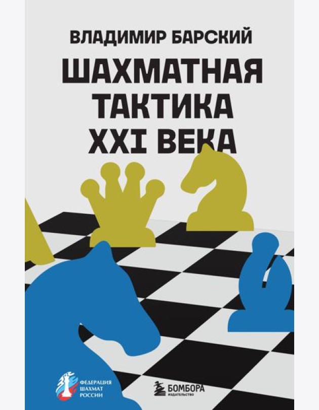 Шахматная тактика XXI века