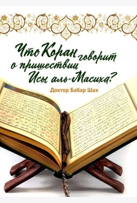 Что Коран говорит о пришествии Исы аль-Масиха?
