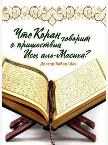 Что Коран говорит о пришествии Исы аль-Масиха?