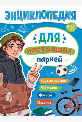 ЭНЦИКЛОПЕДИЯ ДЛЯ ПОДРОСТКОВ. Для настоящих парней