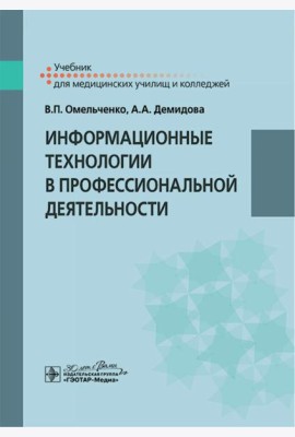 Информационные технологии в профессиональной деятельности: Учебник