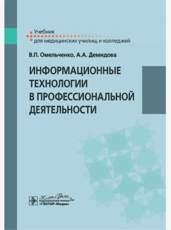 Информационные технологии в профессиональной деятельности: Учебник