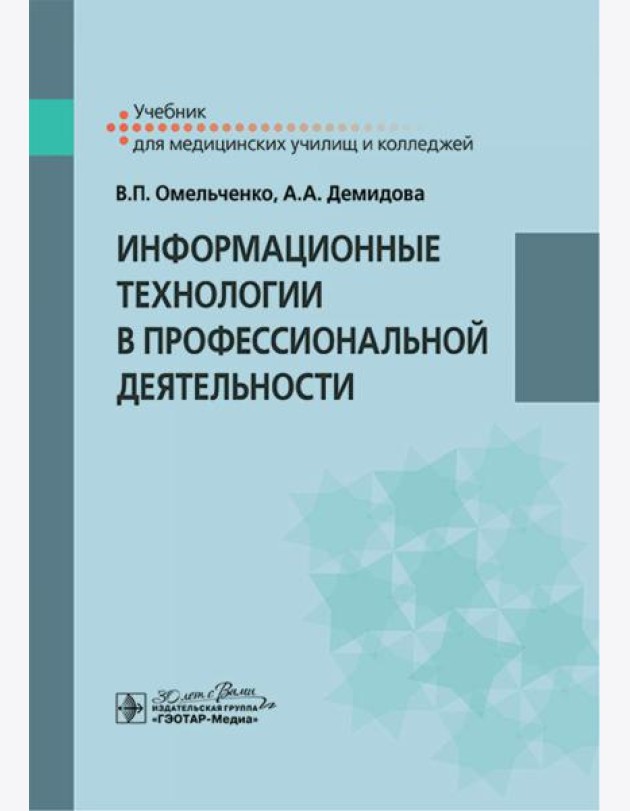 Информационные технологии в профессиональной деятельности: Учебник