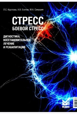 Стресс, боевой стресс: диагностика, восстановительное лечение и реабилитация: монография