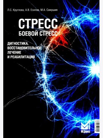 Стресс, боевой стресс: диагностика, восстановительное лечение и реабилитация: монография