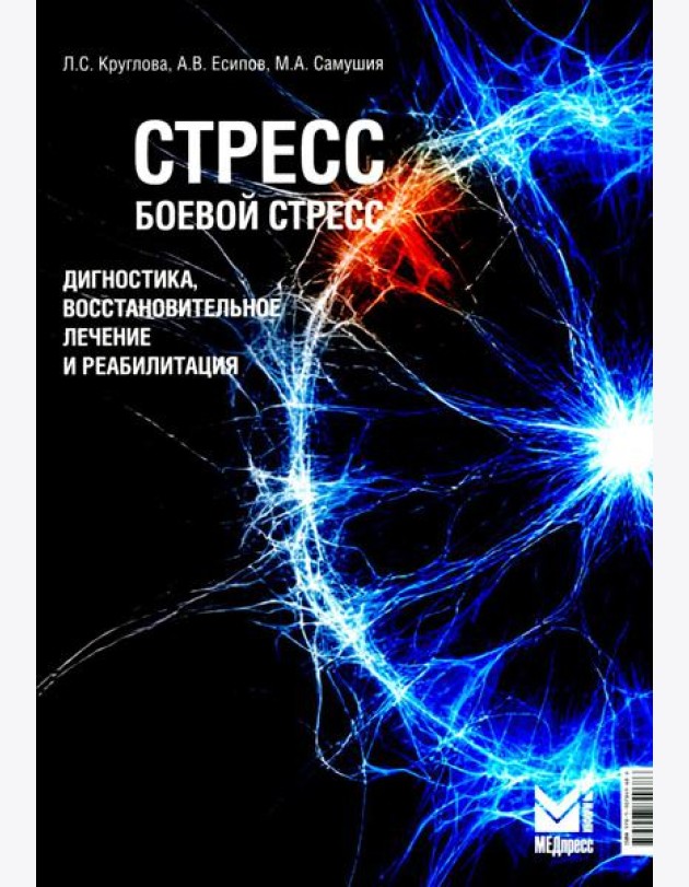 Стресс, боевой стресс: диагностика, восстановительное лечение и реабилитация: монография