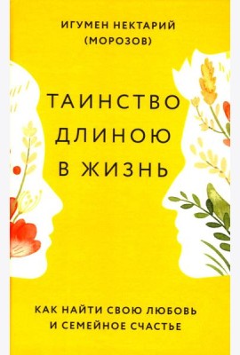 Таинство длиною в жизнь. Как найти свою любовь и семейное счастье