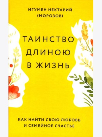 Таинство длиною в жизнь. Как найти свою любовь и семейное счастье