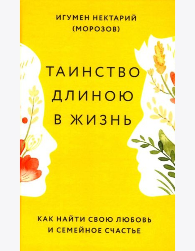 Таинство длиною в жизнь. Как найти свою любовь и семейное счастье