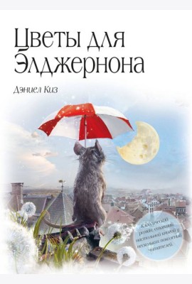 Цветы для Элджернона (пер. Д. Селиверстовой)