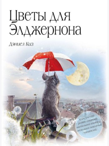 Цветы для Элджернона (пер. Д. Селиверстовой)