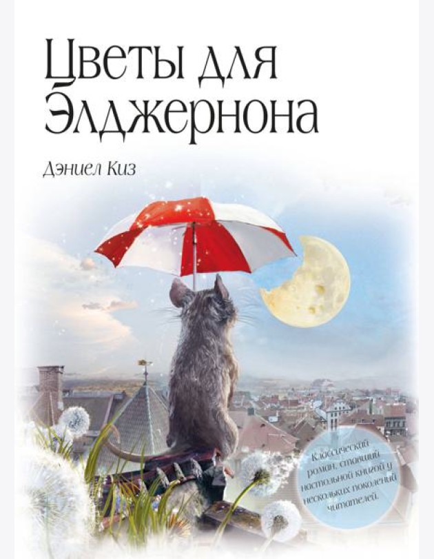 Цветы для Элджернона (пер. Д. Селиверстовой)