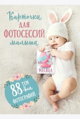 Карточки для фотосессий малыша. 88 тем для фотографий