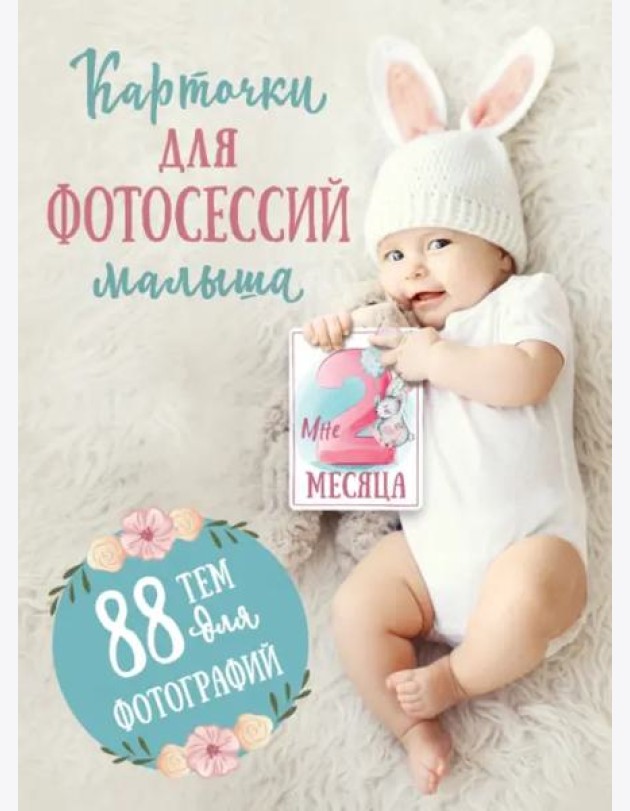 Карточки для фотосессий малыша. 88 тем для фотографий