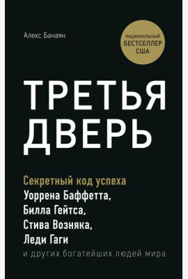 Третья дверь. Секретный код успеха Билла Гейтса, Уоррена Баффетта, Стива Возняка, Леди Гаги и других богатейших людей мира