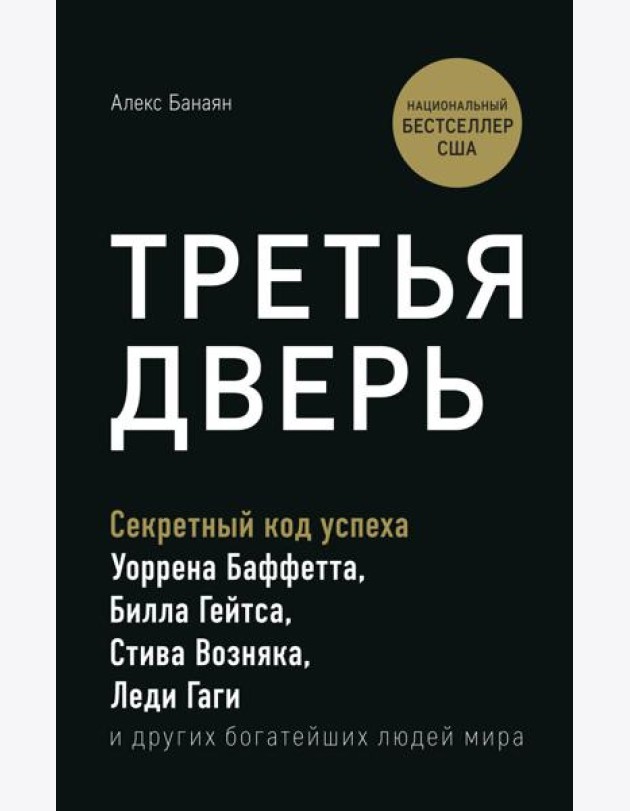 Третья дверь. Секретный код успеха Билла Гейтса, Уоррена Баффетта, Стива Возняка, Леди Гаги и других богатейших людей мира