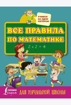 Все правила по математике для начальной школы