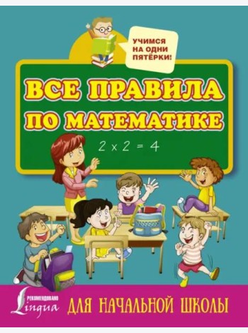 Все правила по математике для начальной школы