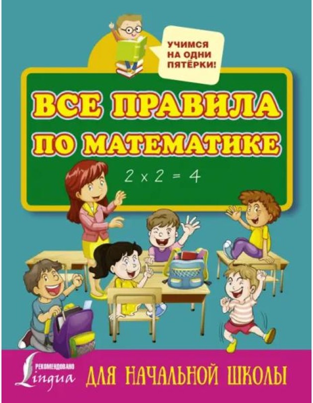 Все правила по математике для начальной школы