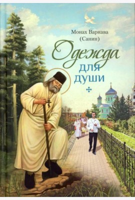 Одежда для души: рассказы для всех