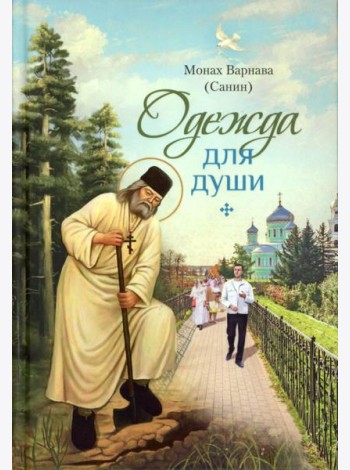 Одежда для души: рассказы для всех