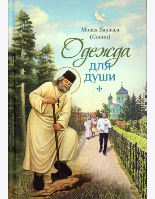 Одежда для души: рассказы для всех