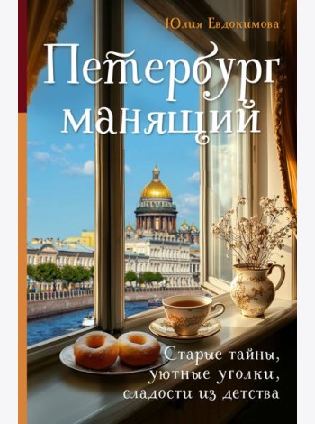 Петербург манящий. Старые тайны, уютные уголки, сладости из детства