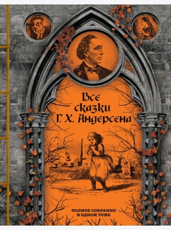 Все сказки Г. Х. Андерсена. Полное собрание в одном томе