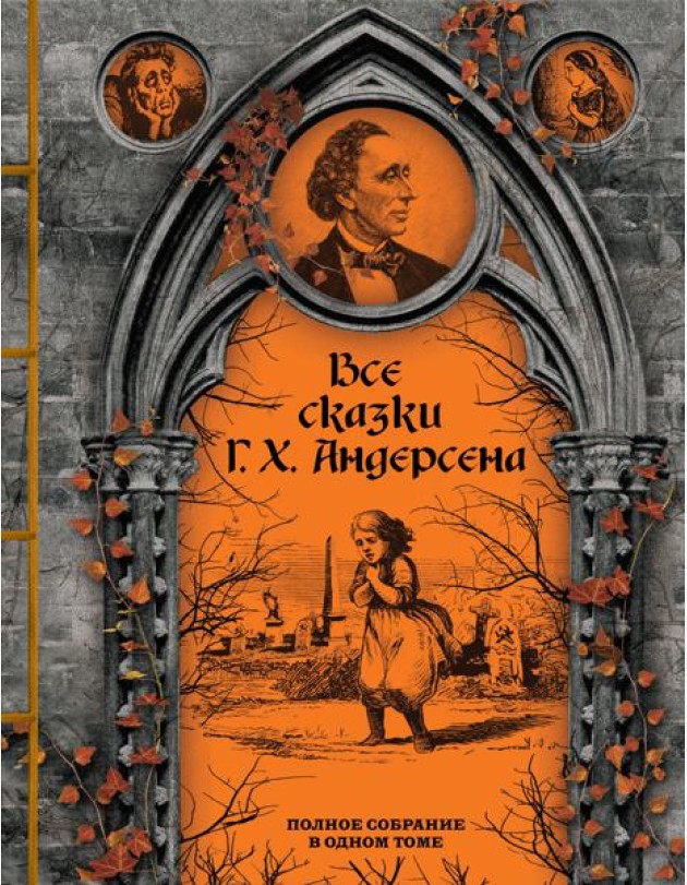 Все сказки Г. Х. Андерсена. Полное собрание в одном томе