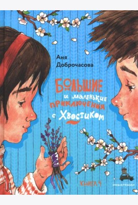 Большие и маленькие приключения с Хвостиком: сборник рассказов: кн. 4