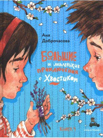 Большие и маленькие приключения с Хвостиком: сборник рассказов: кн. 4