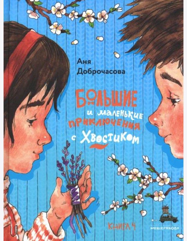 Большие и маленькие приключения с Хвостиком: сборник рассказов: кн. 4