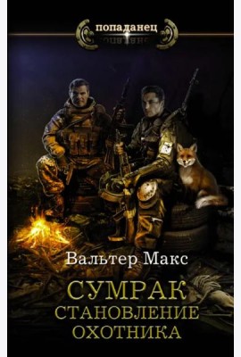 Сумрак. Становление охотника