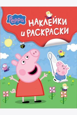 Свинка Пеппа. Наклейки и раскраски