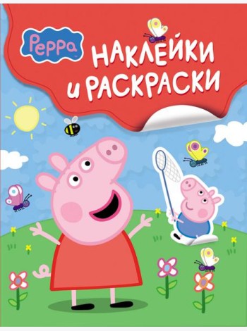 Свинка Пеппа. Наклейки и раскраски