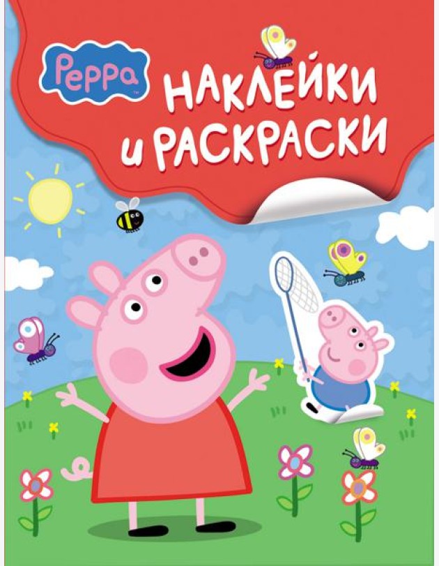 Свинка Пеппа. Наклейки и раскраски