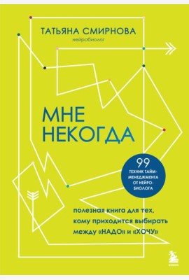 Мне некогда. Полезная книга для тех, кому приходится выбирать между 