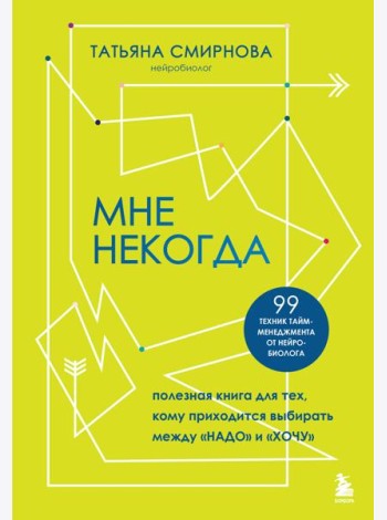 Мне некогда. Полезная книга для тех, кому приходится выбирать между 